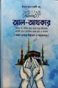 আল আযকার