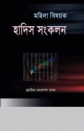 মহিলা বিষয়ক হাদিস সংকলন ১