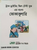 ট্রাক ড্রাইভিং স্কিল টেস্ট বুক এর বাংলা ভোকাবুলারি