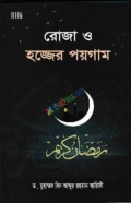 রোজা ও হজ্জের পয়গাম