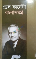 ডেল কার্নেগী রচনাসমগ্র