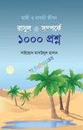 রাসূল ﷺ সম্পর্কে ১০০০ প্রশ্ন