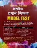 প্রাথমিক প্রধান শিক্ষক MODEL TEST (পিএসসির ১০ম গ্রেডের)