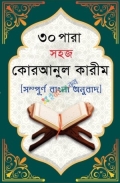 সহজ কোরআনুল কারীম ,বাংলা অনুবাদ
