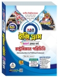 ব্যতিক্রম রাষ্ট্রবিজ্ঞান পরিচিতি ইজিপ্লাস অনার্স ১ম বর্ষ ( নন মেজর)