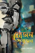 যোজন যোজন