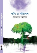 পানি ও পরিবেশ- ১ (হার্ডকভার)