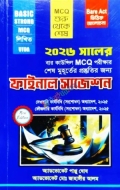 বার কাউন্সিল MCQ পরীক্ষার শেষ মুহূর্তের প্রস্তুতির জন্য ফাইনাল সাজেশন