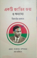 একটি জাতির জন্ম ও অন্যান্য (হার্ডকভার)