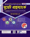 জয়কলি বুয়েট প্রশ্নব্যাংক ২০২৬