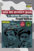 প্রিজম বর্ডার গার্ড বাংলাদেশ (বিজিবি) ও আনসার ব্যাটালিয়ন নিয়োগ সহায়িকা