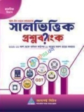 আসপেক্ট সালভিত্তিক প্রশ্নব্যাংক (মানবিক বিভাগ)