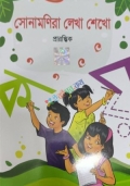 সোনামণিরা লেখা শেখো প্রারম্ভিক