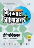 পাঞ্জেরী জীববিজ্ঞান প্রথম পত্র স্পেশাল সাপ্লিমেন্ট ++ (এইচএসসি ২০২৭)