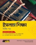 অক্ষরপত্র ইসলাম শিক্ষা ২য় পত্র একাদশ-দ্বাদশ শ্রেণি : পরীক্ষা ২০২৭