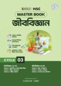 এইচএসসি জীববিজ্ঞান মাস্টারবুক - ৩য় খণ্ড (পেপারব্যাক)