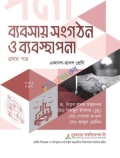 ব্যবসায় সংগঠন ও ব্যবস্থাপনা (১ম পত্র)