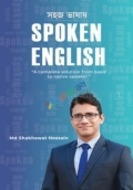 সহজ ভাষায় স্পোকেন ইংলিশ