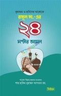 রাসুল সা.-এর ২৪ ঘণ্টার আমল
