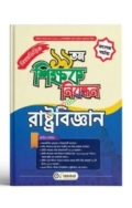 ১৯ তম শিক্ষক নিবন্ধন বিষয়ভিত্তিক (রাষ্ট্রবিজ্ঞান) - কলেজ পর্যায়
