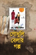 গোধূলি বেলার গল্প