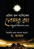 দেবতার রথ (হার্ডকভার)