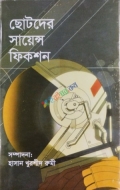 ছোটদের সায়েন্স ফিকশন