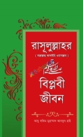রাসূলুল্লাহর সঃ বিপ্লবী জীবন