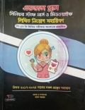 এডভান্স প্লাস সিনিয়র স্টাফ নার্স ও মিডওয়াইফ লিখিত নিয়োগ সহায়িকা