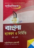 পটেনশিয়াল বাংলা ব্যাকরণ ও নির্মিতি ৬ষ্ঠ শ্রেনি