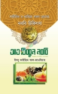 আত তিব্বুন নববি