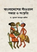 বাংলাদেশের সাঁওতাল সমাজ ও সংস্কৃতি (হার্ডকভার)