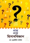 প্রশ্নে প্রশ্নে হিসাববিজ্ঞান (ডেবিট ও ক্রেডিট) (পেপারব্যাক)