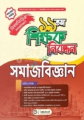 ১৯ তম শিক্ষক নিবন্ধন বিষয়ভিত্তিক সমাজবিজ্ঞান - কলেজ পর্যায়