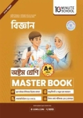 বিজ্ঞান মাস্টার বুক - অষ্টম শ্রেণি (পেপারব্যাক)