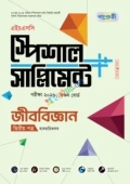 পাঞ্জেরী জীববিজ্ঞান দ্বিতীয় পত্র স্পেশাল সাপ্লিমেন্ট ++ (এইচএসসি ২০২৬)
