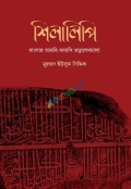 শিলালিপি: বাংলার আরবি-ফারসি প্রত্নলেখমালা