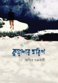কুয়াশার হরিণ (হার্ডকভার)