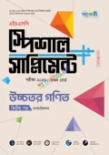 পাঞ্জেরী উচ্চতর গণিত দ্বিতীয় পত্র স্পেশাল সাপ্লিমেন্ট ++ (এইচএসসি ২০২৬)