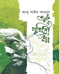 এক পৃথিবী স্বপ্ন (হার্ডকভার)