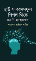 হাউ সাকসেসফুল পিপল থিংক