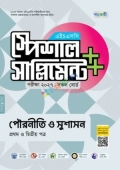 পাঞ্জেরী পৌরনীতি ও সুশাসন প্রথম ও দ্বিতীয় পত্র স্পেশাল সাপ্লিমেন্ট ++ (এইচএসসি ২০২৭)