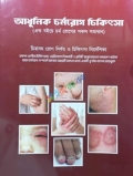 আধুনিক চর্মরোগ চিকিৎসা