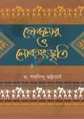 ফোকলোর ও লোকসংস্কৃতি (হার্ডকভার)