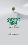 কুরআনের গভীরে : কেন ও কীভাবে