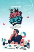 দ্য ব্র্যান্ড মাইন্ড (ব্র্যান্ড তৈরির পূর্ণাঙ্গ চেকলিস্ট)