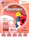 লেকচার সৃজনশীল সমাজবিজ্ঞান ২য় পত্র একাদশ ও দ্বাদশ শ্রেণি - এইচএসসি ২০২৮