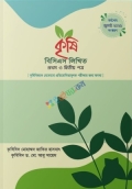 কৃষি বিসিএস লিখিত প্রথম ও দ্বিতীয় পত্র ( প্রি-অর্ডার )