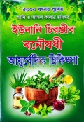 আদি ও আসল  ইউনানি চিরঞ্জীব বনৌষধী আয়ুর্বেদিক চিকিৎসা