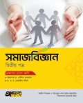 অক্ষরপত্র সমাজবিজ্ঞান ২য় পত্র একাদশ-দ্বাদশ শ্রেণি : পরীক্ষা ২০২৭